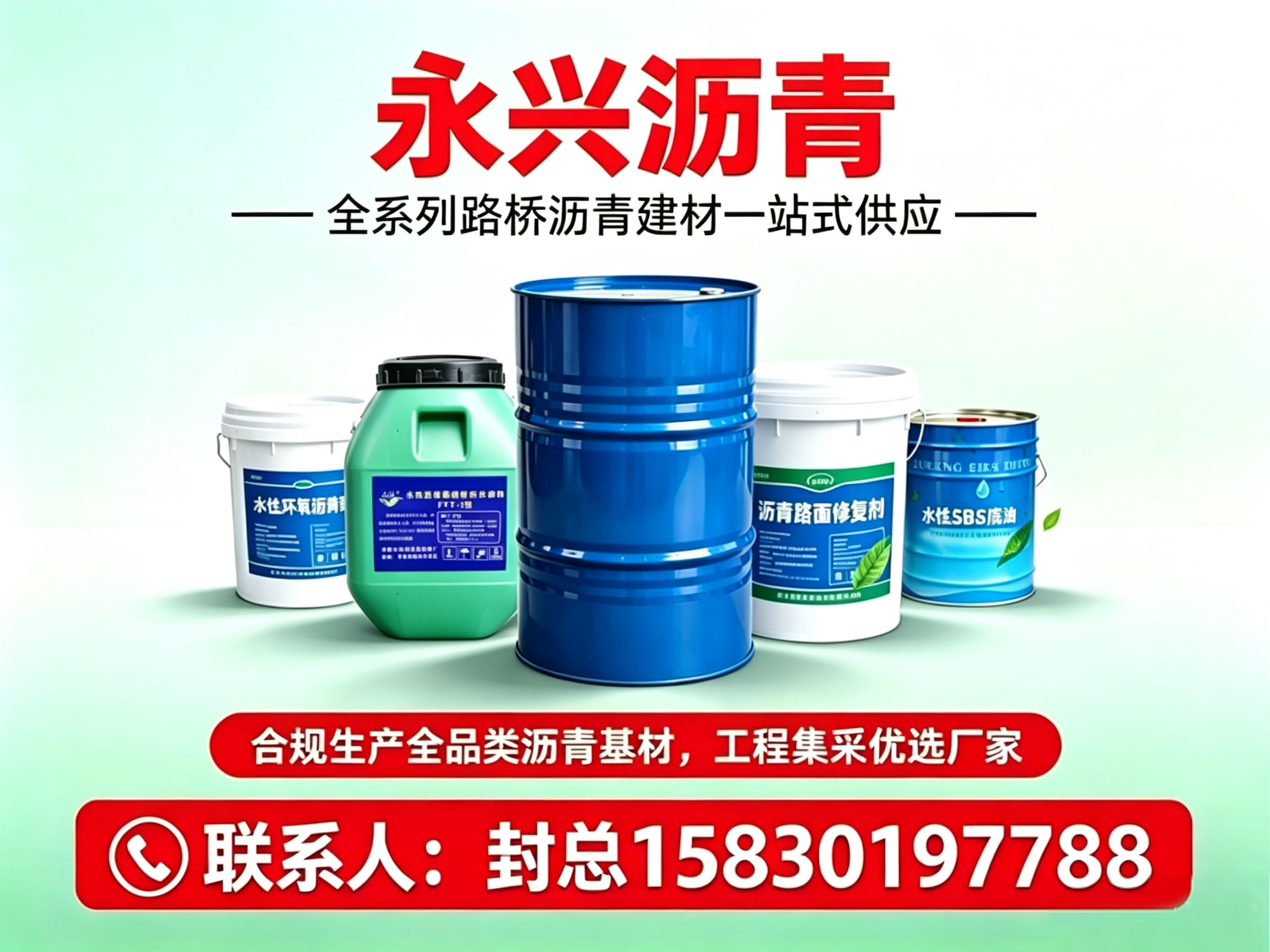 永兴沥青