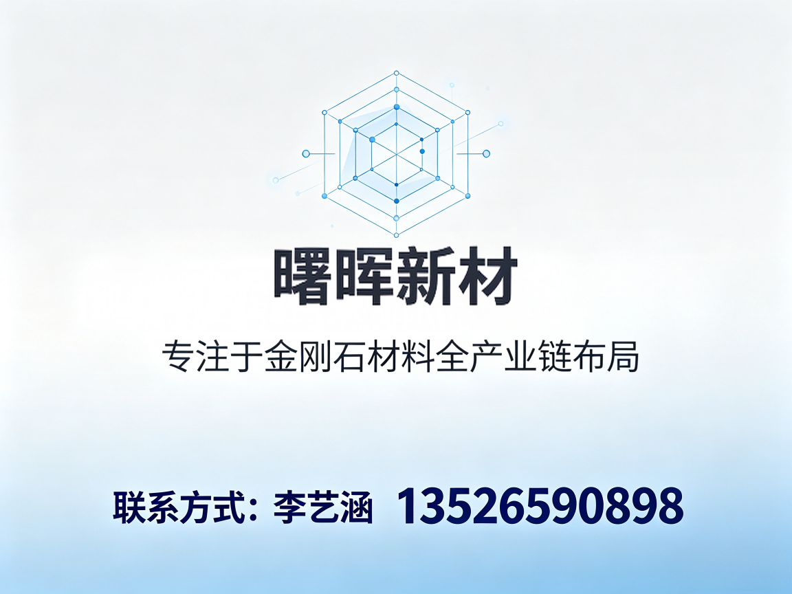 曙晖新材