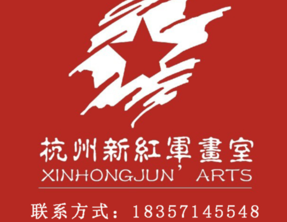 新红郡画室
