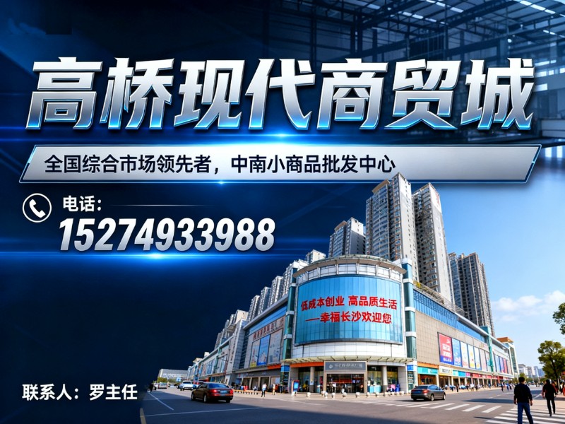 高桥现代商贸城