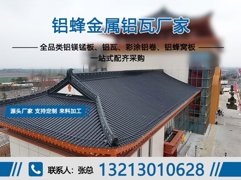 铝蜂金属铝瓦厂家