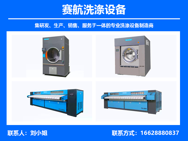赛航洗涤设备内蒙古站