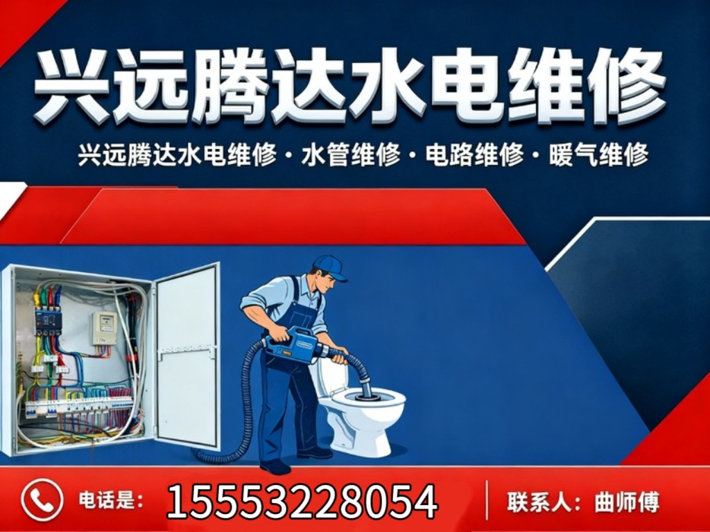 兴远腾达水电维修·水管维修·电路维修·暖气维修