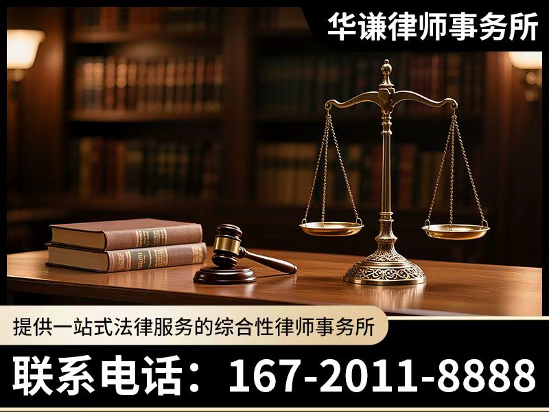华谦律师吉林站