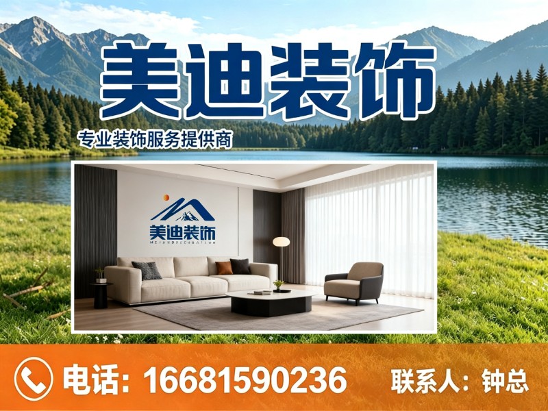 美迪装饰