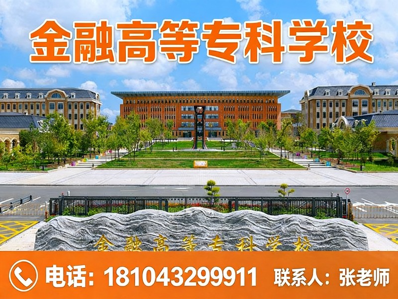 金融高等专科学校