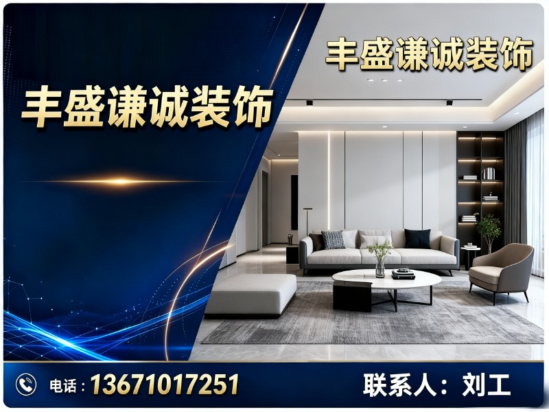 丰盛谦诚装饰