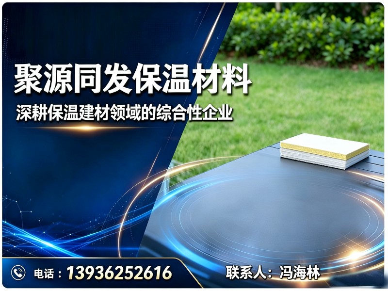 聚源同发保温材料绥化站
