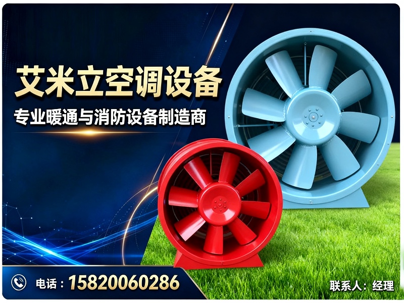艾米立空调设备