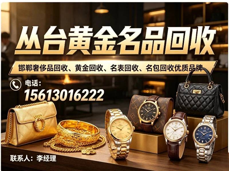 丛台区黄金名品回收