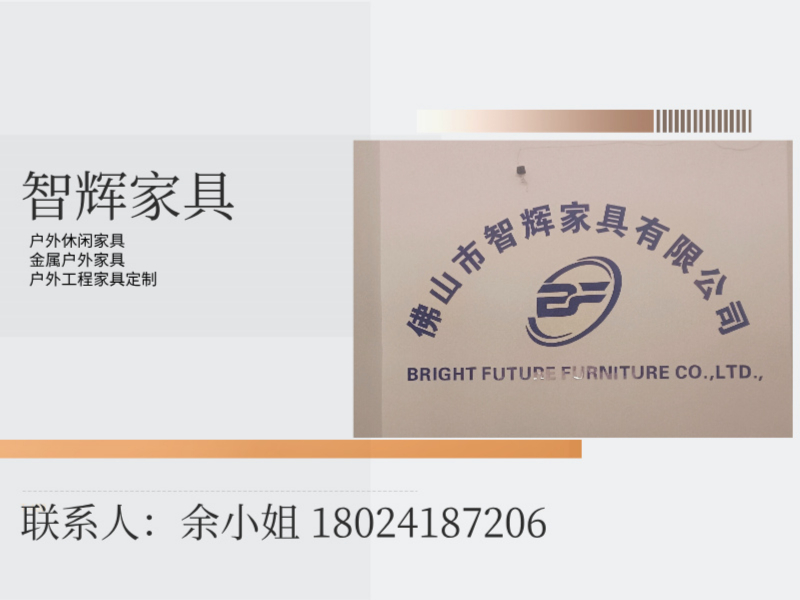 智辉家具