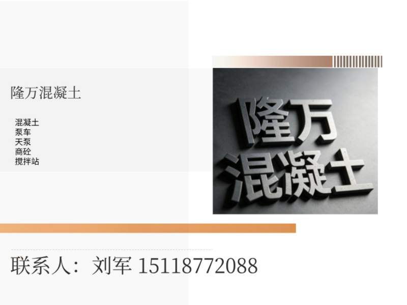 隆万混凝土