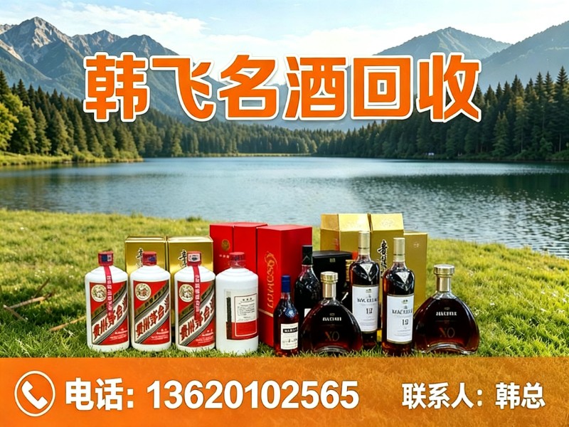 韩飞名酒回收