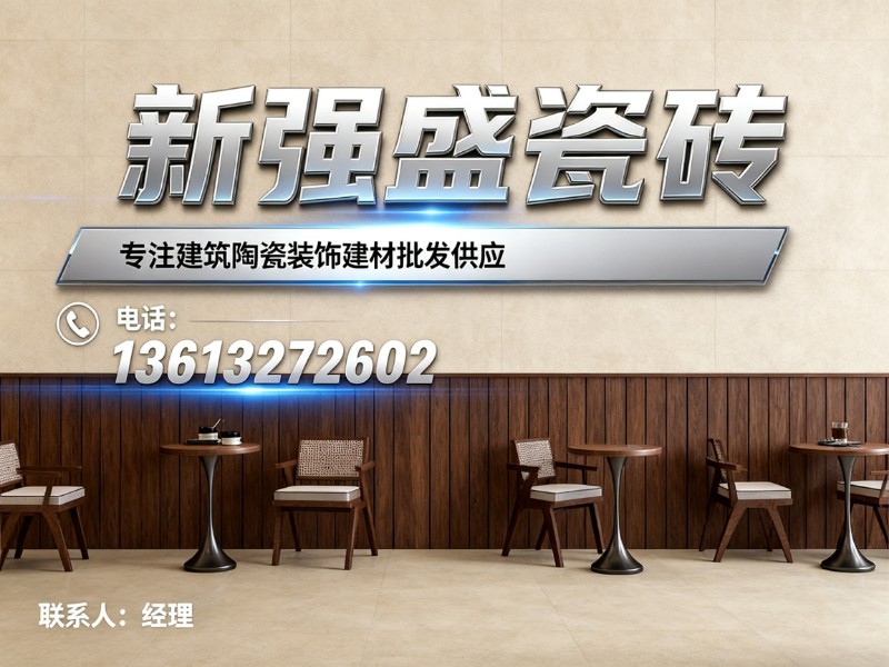 新强盛瓷砖