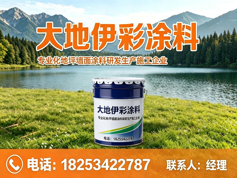 大地伊彩涂料