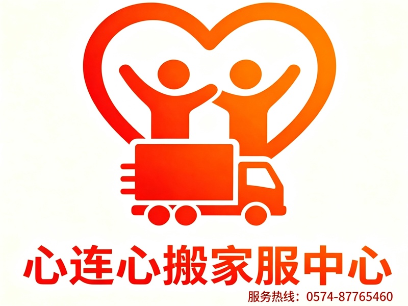 心连心搬家服务中心