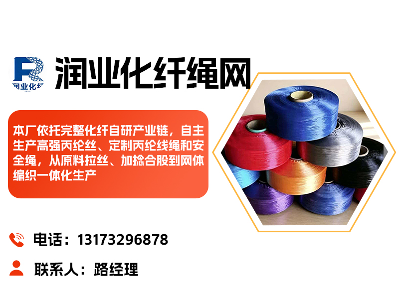 润业化纤绳网