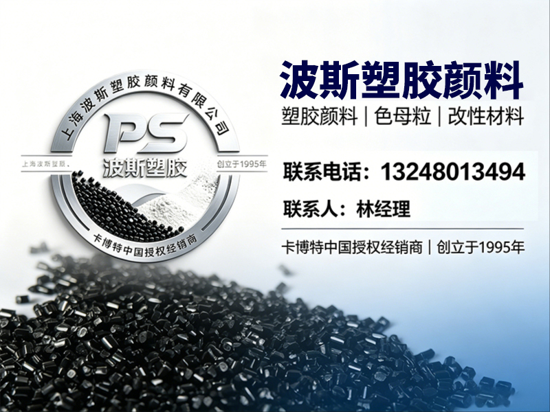 波斯塑胶颜料