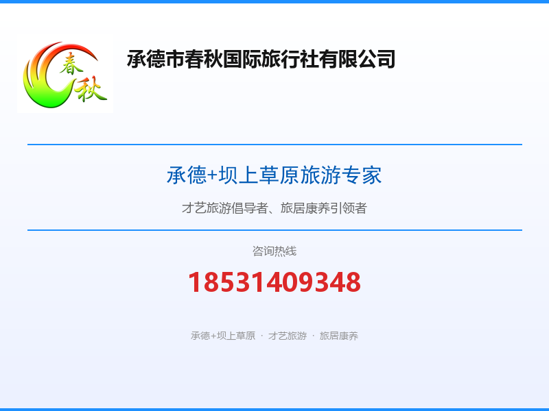 春秋国旅