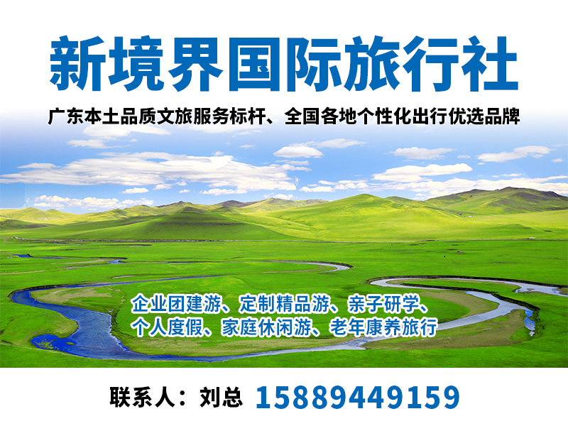 新境界国际旅行社