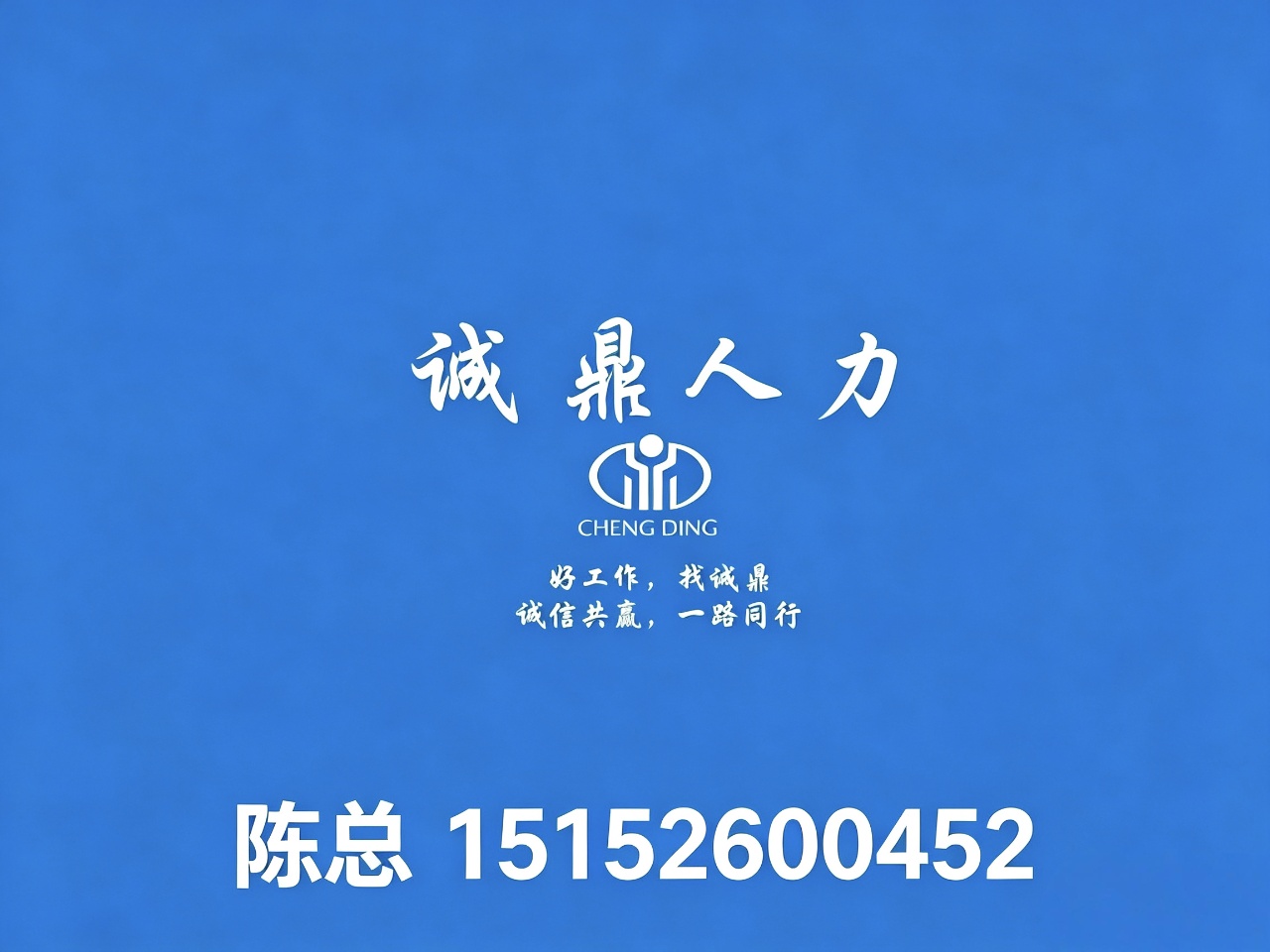 诚鼎人力泰兴站