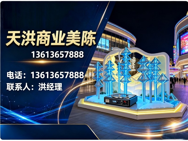 天洪商业美陈