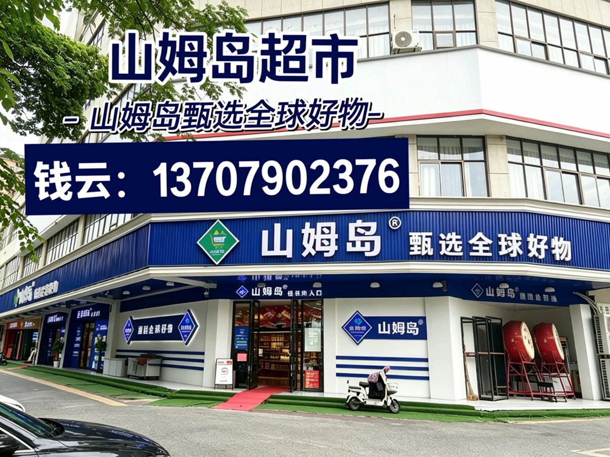 山姆岛甄选全球好物