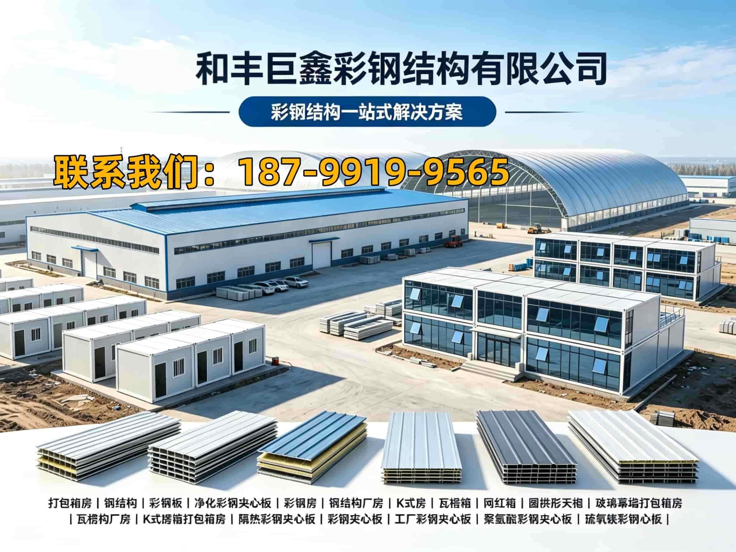 和丰巨鑫彩钢结构有限公司