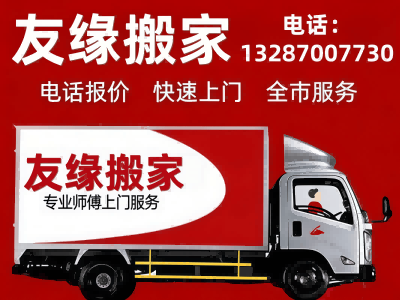淄博友缘搬家分站