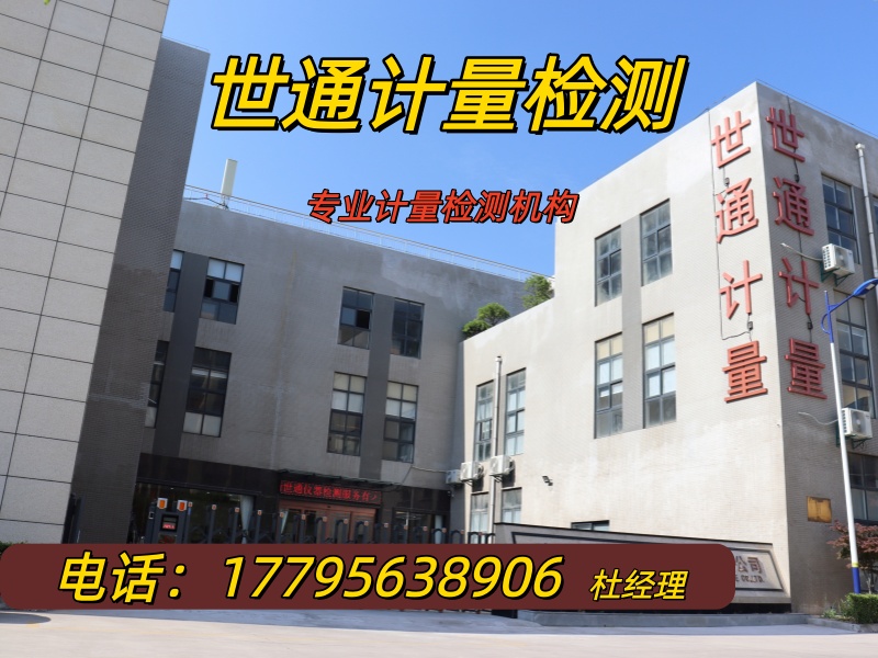 世通计量
