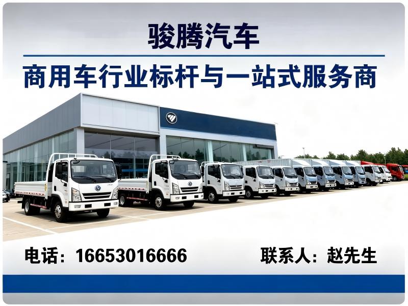 骏腾汽车
