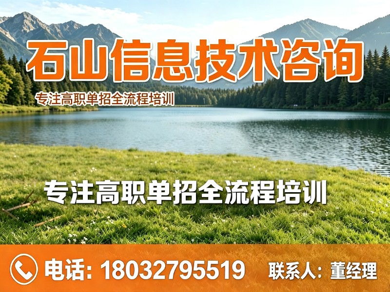 石山信息技术咨询唐山线上分站