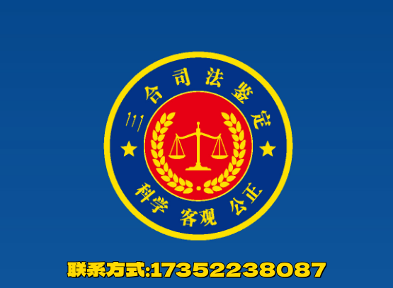 三合司法鉴定所