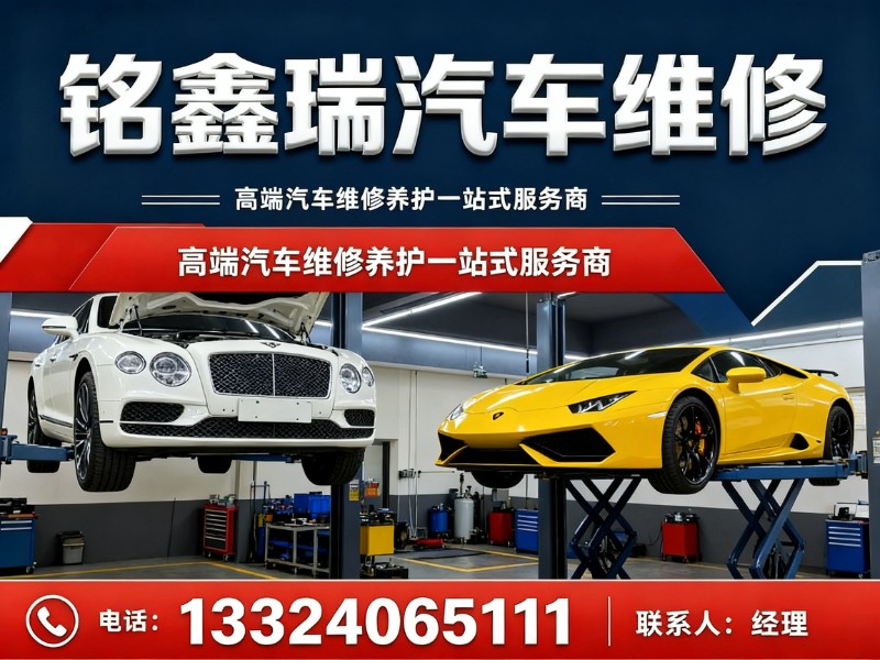 铭鑫瑞汽车维修