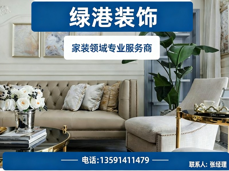 绿港装饰