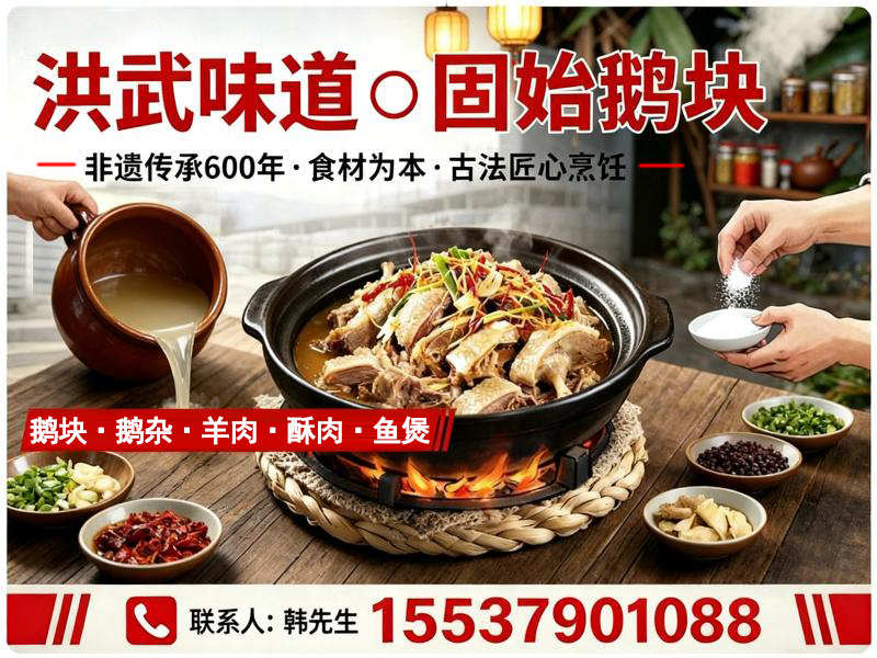 洪武味道●固始鹅块