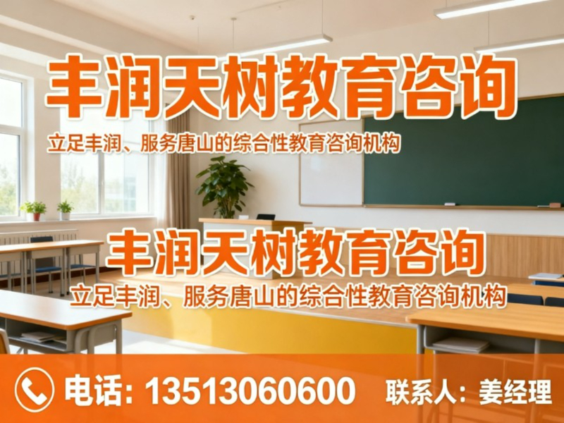 丰润天树教育咨询