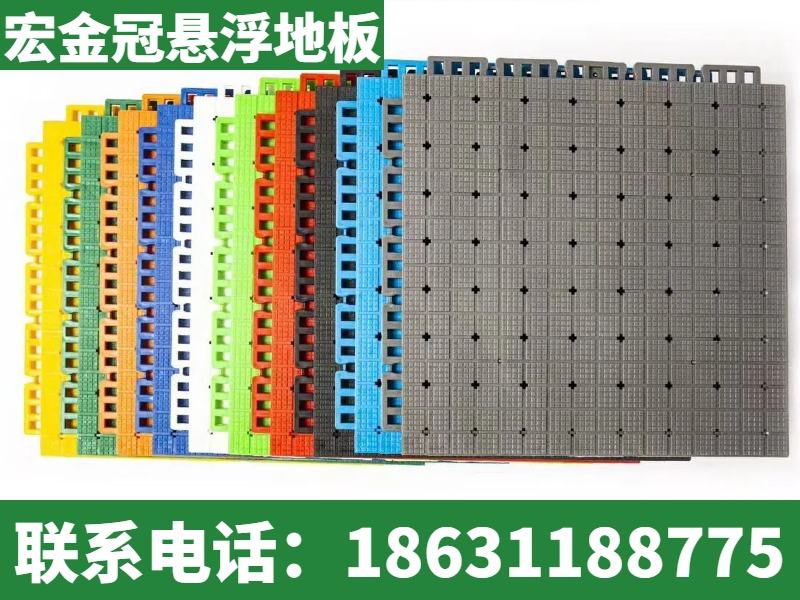宏金冠悬浮地板