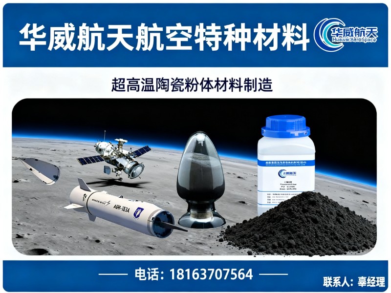 华威航天航空特种材料北京站