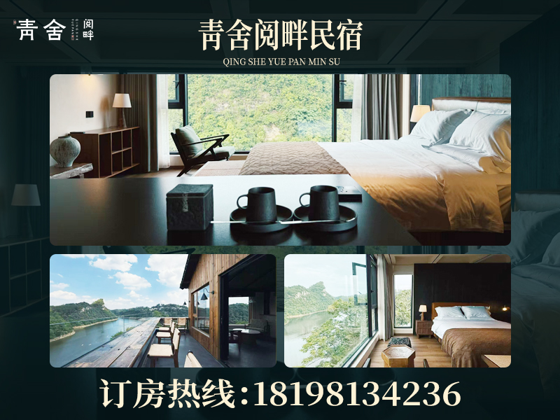 青舍阅畔民宿