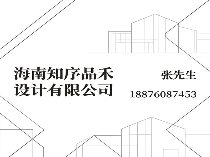 知序品禾设计海南站