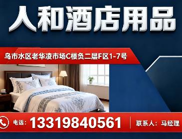 伯众人和酒店用品