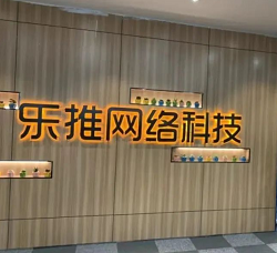 乐推网络科技