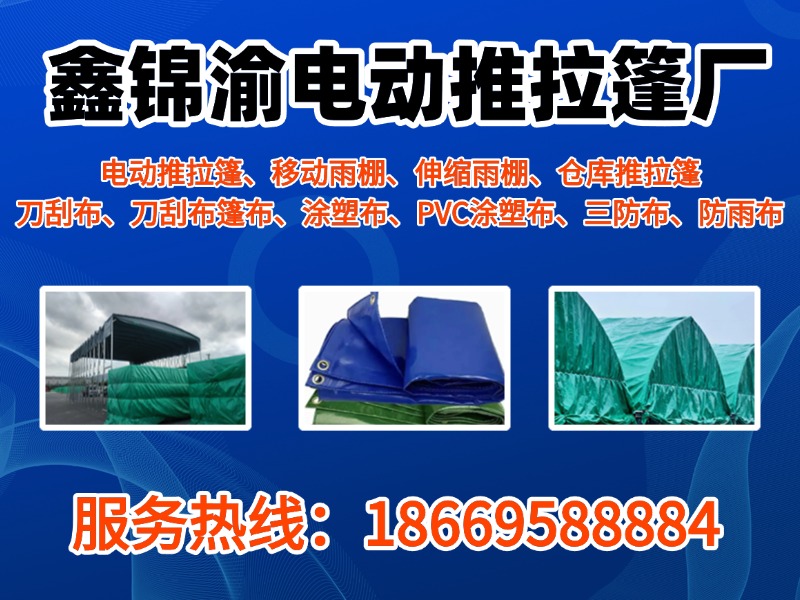 鑫锦渝电动推拉篷厂