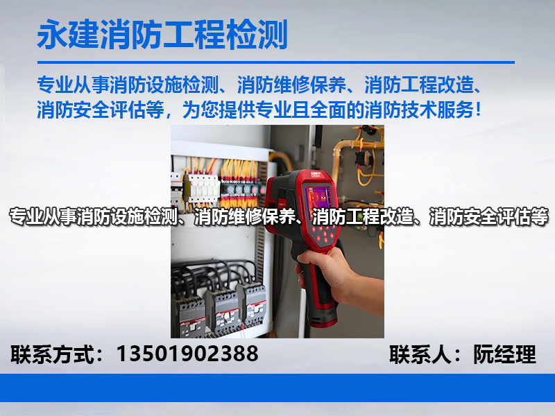永建消防工程检测