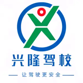 兴隆驾校
