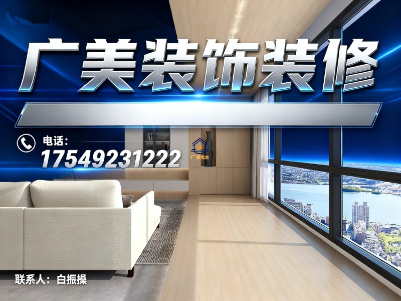 广美装饰装修