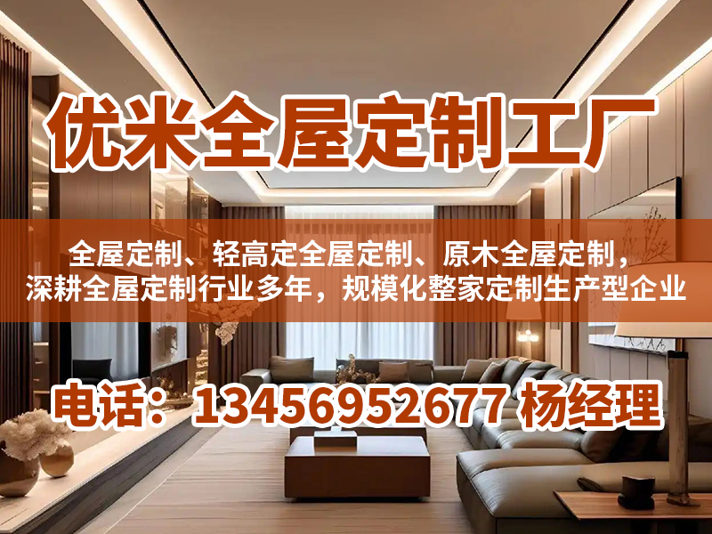 优米全屋定制杭州站