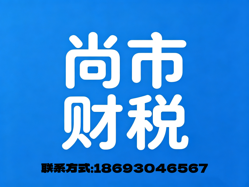 尚市财务