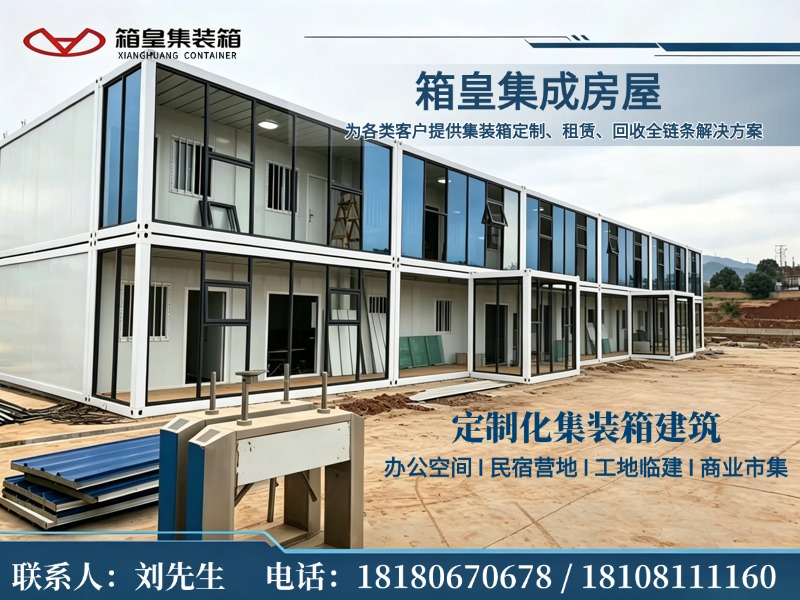 箱皇集成房屋